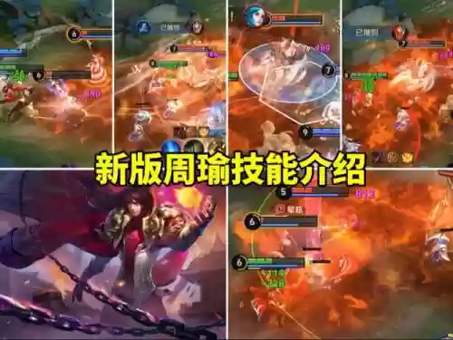 新版本周瑜技能，新版本周瑜技能详解插图