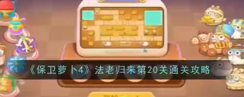 保卫萝卜260关攻略图解，保卫萝卜260关怎么过-插图1