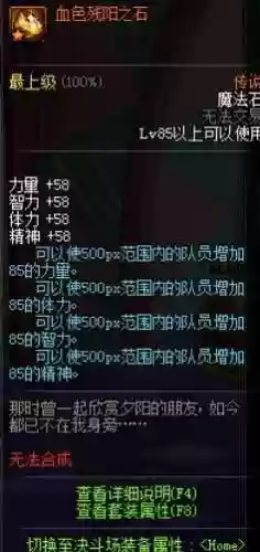 剑神血色残阳选特殊装备好吗，血色残阳之石可以给自己加属性吗插图1
