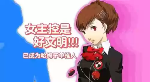 p3p男主流程攻略，p3女主攻略插图