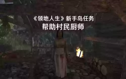 领地人生烹饪刷技能，领地人生厨师任务插图
