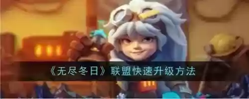 手游超级联盟升级攻略，手游超级联盟升级攻略视频插图