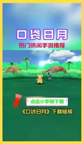 宠物小精灵日月拍电影攻略，宠物小精灵日月好看吗插图1