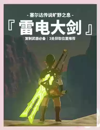 塞尔达武器闪电耐久，塞尔达传说闪电剑插图