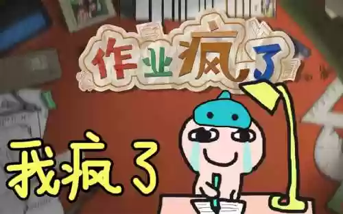 游戏作业疯了攻略，作业疯了游戏视频插图
