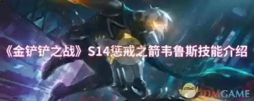 新版韦鲁斯主什么技能加点，韦鲁斯改版之前技能插图1