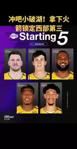 2020湖人火箭阵容搭配，2020nba湖人火箭插图
