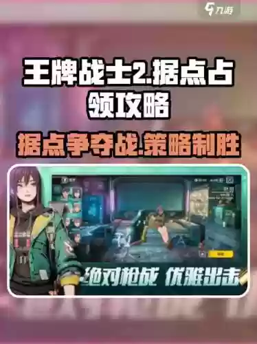 王牌战士据点模式阵容搭配，王牌战士玩法插图