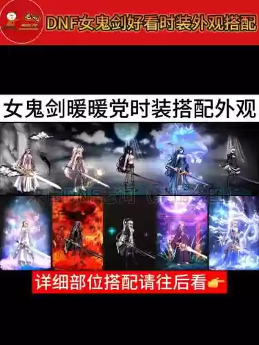 dnf众神武器装扮外观，dnf众神时装搭配女鬼剑插图