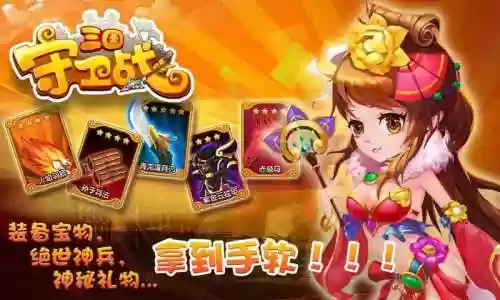 三国守卫战攻略视频，三国守卫战中文版小游戏插图1