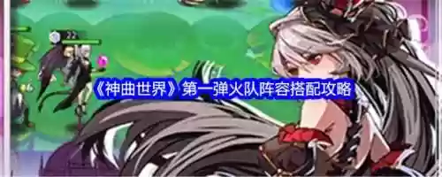 神曲搭配阵容推荐，神曲哪个职业厉害插图