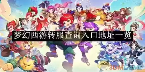 怎样查询梦幻西游转区角色，怎样查询梦幻西游转区角色进度插图
