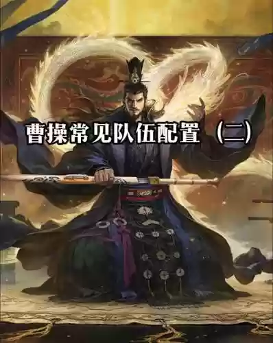 率土之滨八星曹操搭配阵容，率土之滨曹操是几星插图1