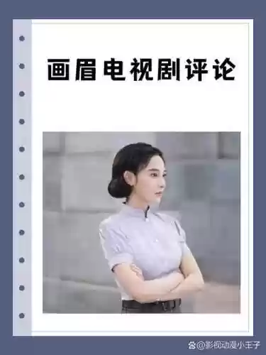 画眉的主演阵容搭配，画眉最后和谁在一起了插图