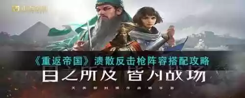 溃散反击枪阵容技能搭配，溃败和溃散插图