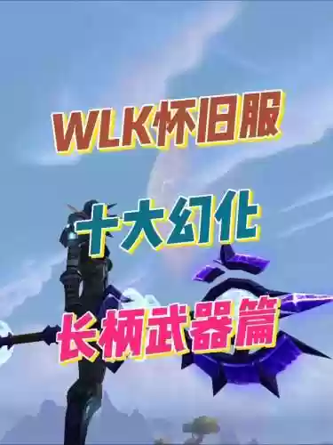 6.2长柄武器幻化大全，tbc长柄武器幻化插图