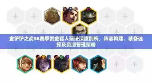 赏金猎人阵容搭配表大全，赏金猎人玩法攻略插图1