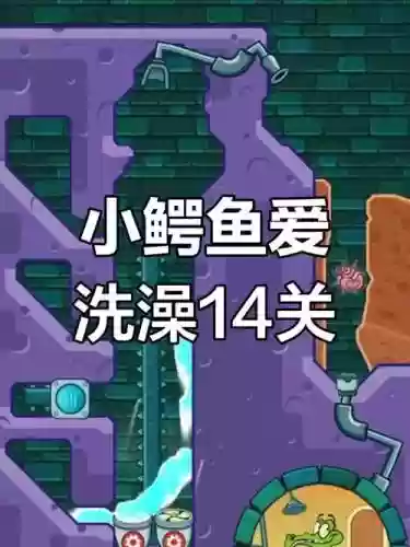 鳄鱼洗澡乘风破浪攻略，鳄鱼洗澡乘风破浪19关怎么过插图1