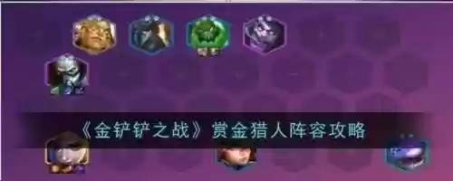 云顶赏金阵容怎么搭配，云顶赏金猎人怎么玩插图1