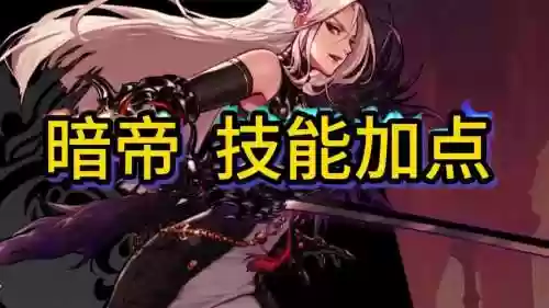 dnf暗帝90技能加点2015,dnf暗帝技能展示视频插图1 dnf暗帝90技能加点2015,dnf暗帝技能展示视频插图1