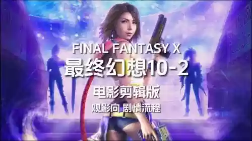 最终游戏二23攻略，最终游戏电影在线看插图