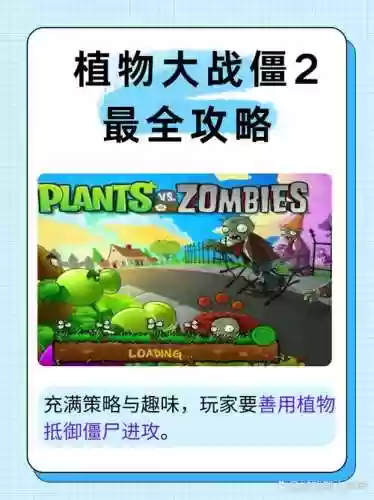 植物大战僵尸2高清版攻略视频，植物大战僵尸2游戏攻略视频插图