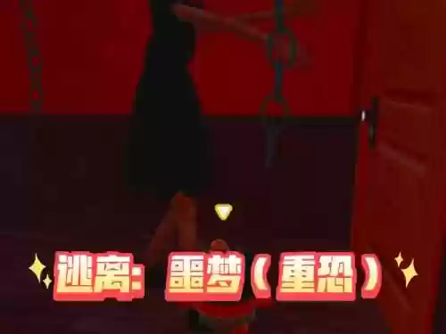 逃离梦魇攻略第3，逃离噩梦第一关攻略插图1