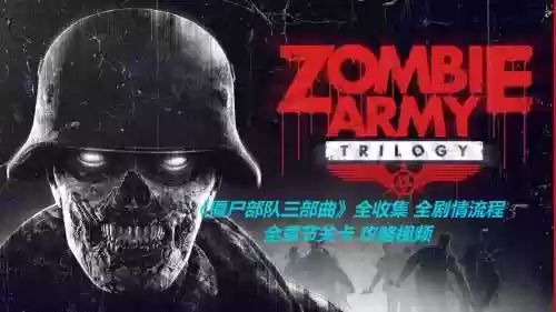 僵尸三部曲第一章攻略，僵尸三部曲第一章攻略大全插图1