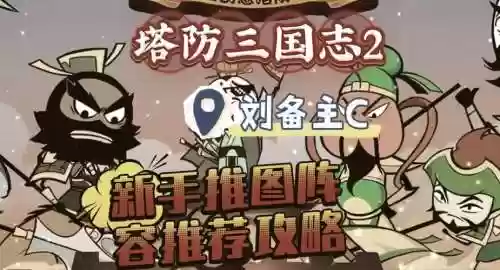 塔防三国志阵容搭配，塔防三国志哪个英雄最值得打造插图