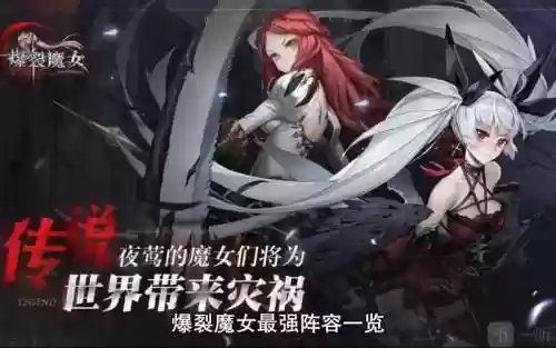 爆裂魔女回血阵容搭配，爆裂魔女阵容推荐插图1