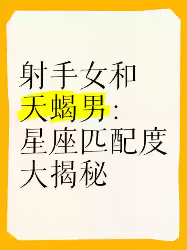 射手天蝎搭配阵容，射手天蝎配对插图1