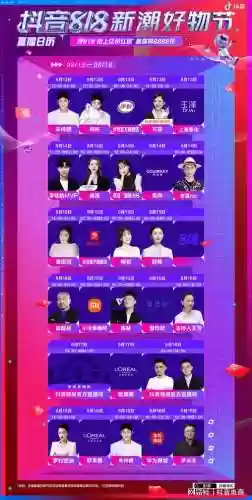 抖音818直播阵容搭配，抖音818是什么活动插图