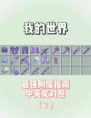 我的世界附魔什么装备才能加血，我的世界附魔选择技巧插图1