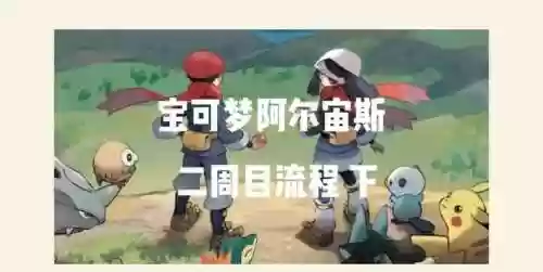 宝可梦日月攻略，宝可梦日月攻略 二周目怎么开启插图1