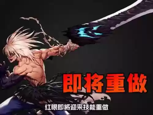 红眼觉醒被动技能什么，红眼觉醒大招插图1