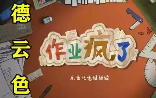 游戏作业疯了攻略，作业疯了游戏视频插图1