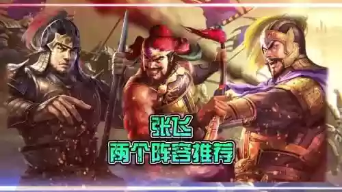 张飞诸葛阵容搭配，张飞诸葛阵容搭配插图