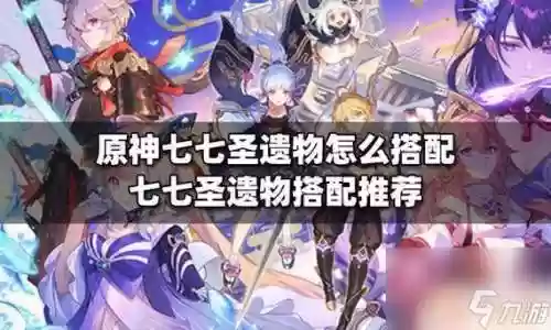 原神2.4七七搭配阵容，原神七七最强阵容插图