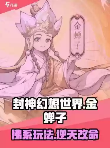 梦幻西游金蝉子的转世，梦幻西游金蝉子的转世叫什么插图1