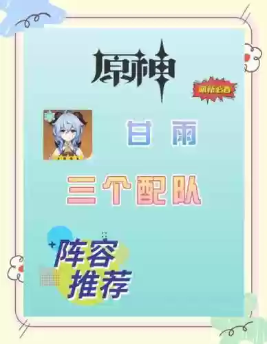 元神甘雨融化阵容搭配，甘雨配合谁打融化插图1