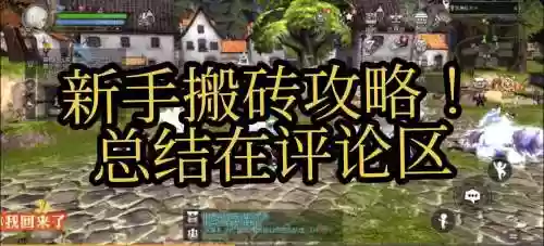 龙之谷搬砖攻略2019，龙之谷搬砖攻略技巧插图