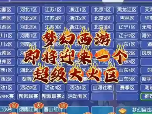梦幻西游是玩新区还是玩火区,梦幻西游现在哪个区火插图1 梦幻西游是玩新区还是玩火区,梦幻西游现在哪个区火插图1