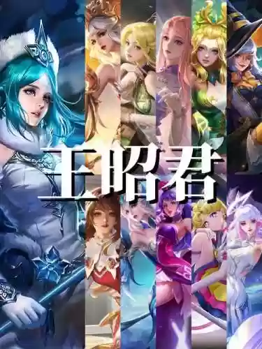 王昭君法师阵容搭配，王昭君法师阵容搭配最新插图1