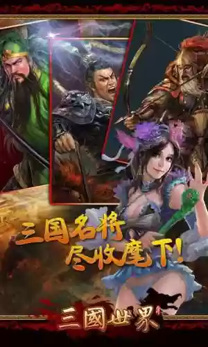 手游三国世界攻略视频，手游三国世界官网插图