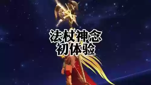 猎魂觉醒法杖技能视频，猎魂觉醒法杖技能视频讲解插图1