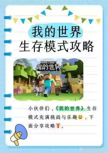 我的生存攻略视频解说视频，我的生存 攻略插图1