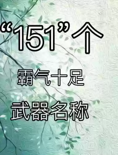最酷的武器名称，很酷的武器名插图
