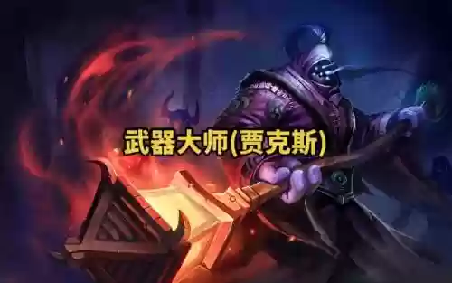 lols6武器大师技能介绍，lol武器大师视频教学插图