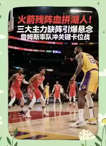 2020湖人火箭阵容搭配，2020nba湖人火箭插图1