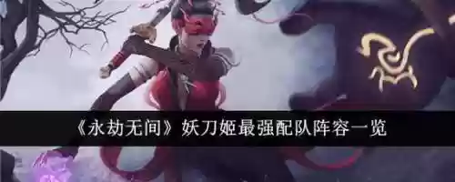 妖刀姬搭配阵容，妖刀姬搭配阵容推荐插图1